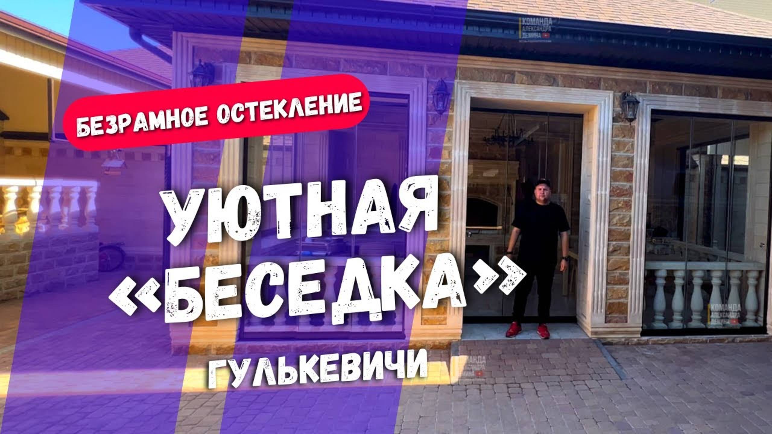 Безрамное остекление беседки в Гулькевичи. Остекление беседки в Гулькевичи.