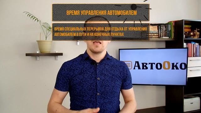 Режим труда и отдыха водителей. Приказ минтранса 15. Время работы и время управления. смотреть онлайн