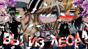 ВЫ ИЗ ЛЕСА? | ОЗВУЧКА СЕРИАЛА | GACHA LIFE