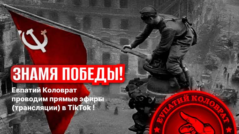 ЕВПАТИЙ КОЛОВРАТ ПРЯМОЙ ЭФИР ТЕМА СТРИМА: ЗНАМЯ ПОБЕДЫ смотреть онлайн