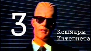 Кошмары Интернета. Часть третья | перезалив FlynnFlyTaggart