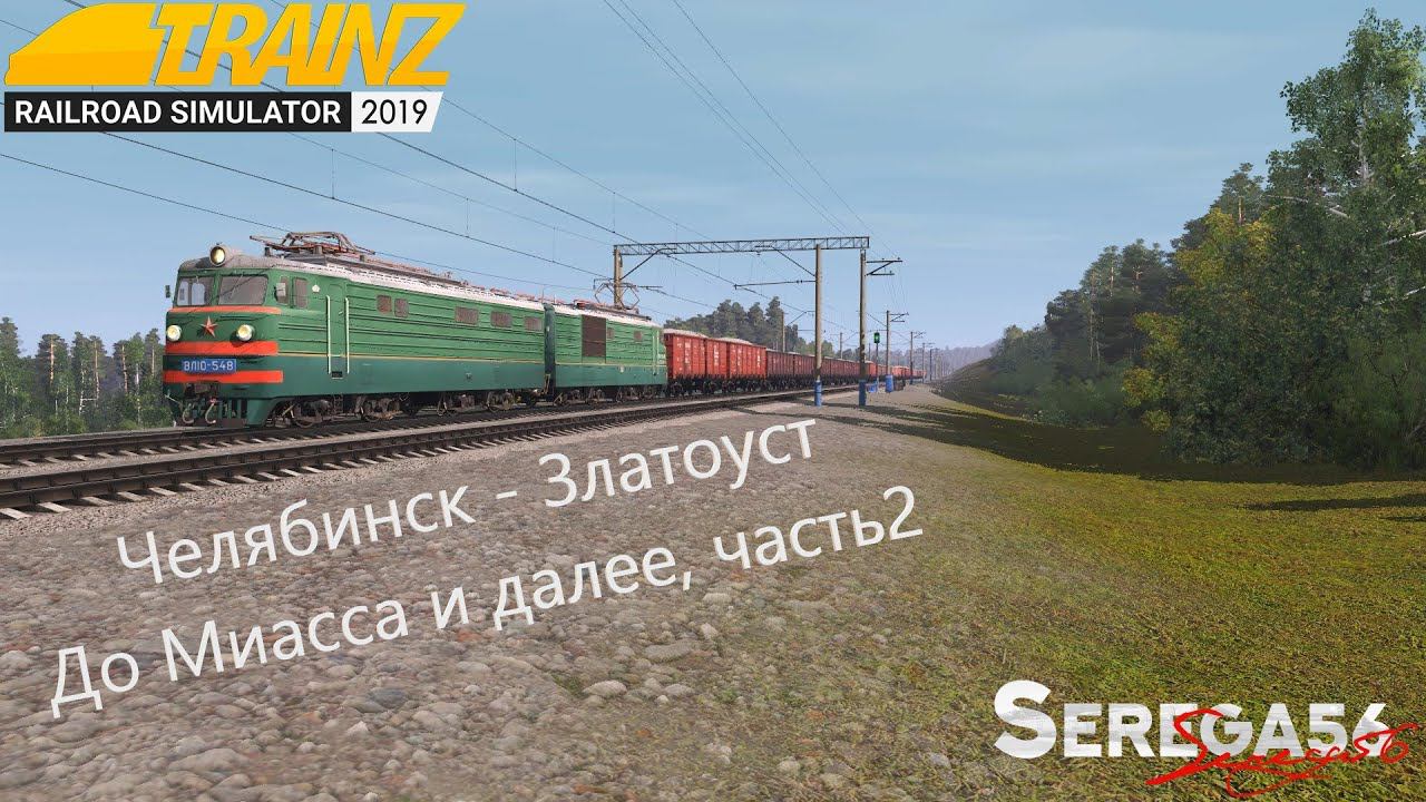 Trainz 2019, До Миасса и далее, часть 2 (перезалив) смотреть онлайн