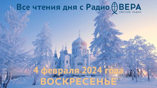 4 февраля 2024: Апостол, Евангелие, календарь (Святой апостол Тимофей., Преподобномученик Анаста... смотреть онлайн