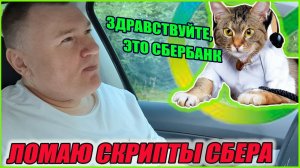 👍 ЛАЙФХАК: как справиться со "специалистами" колл-центра Сбера с их скриптами и РЕШИТЬ ПРОБЛЕМУ?