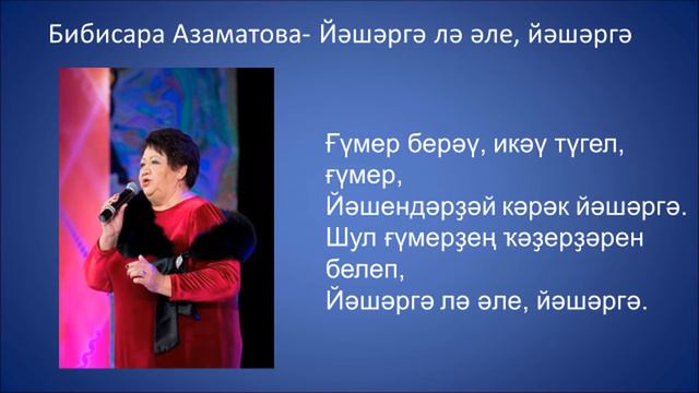 Бибисара Азаматова - Йәшәргә лә әле, йәшәргә