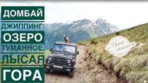 Домбай | Теберда | Джип-тур | Военно-Сухумская дорога | Озеро Туманлы-Кель | Лысая гора | Авиамания