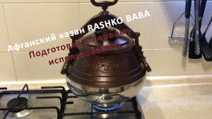 Афганский казан RASHKO BABA. Подготовка к первому использованию
