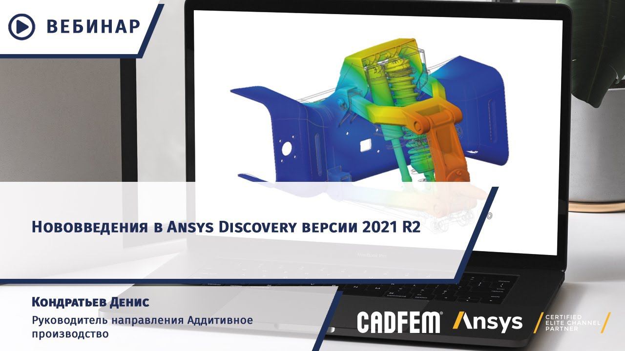 Нововведения в Ansys Discovery версии 2021 R2 смотреть онлайн