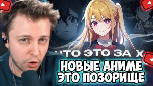 СТИНТ СМОТРИТ: НОВЫЕ АНИМЕ - ЭТО ПОЗОРИЩЕ