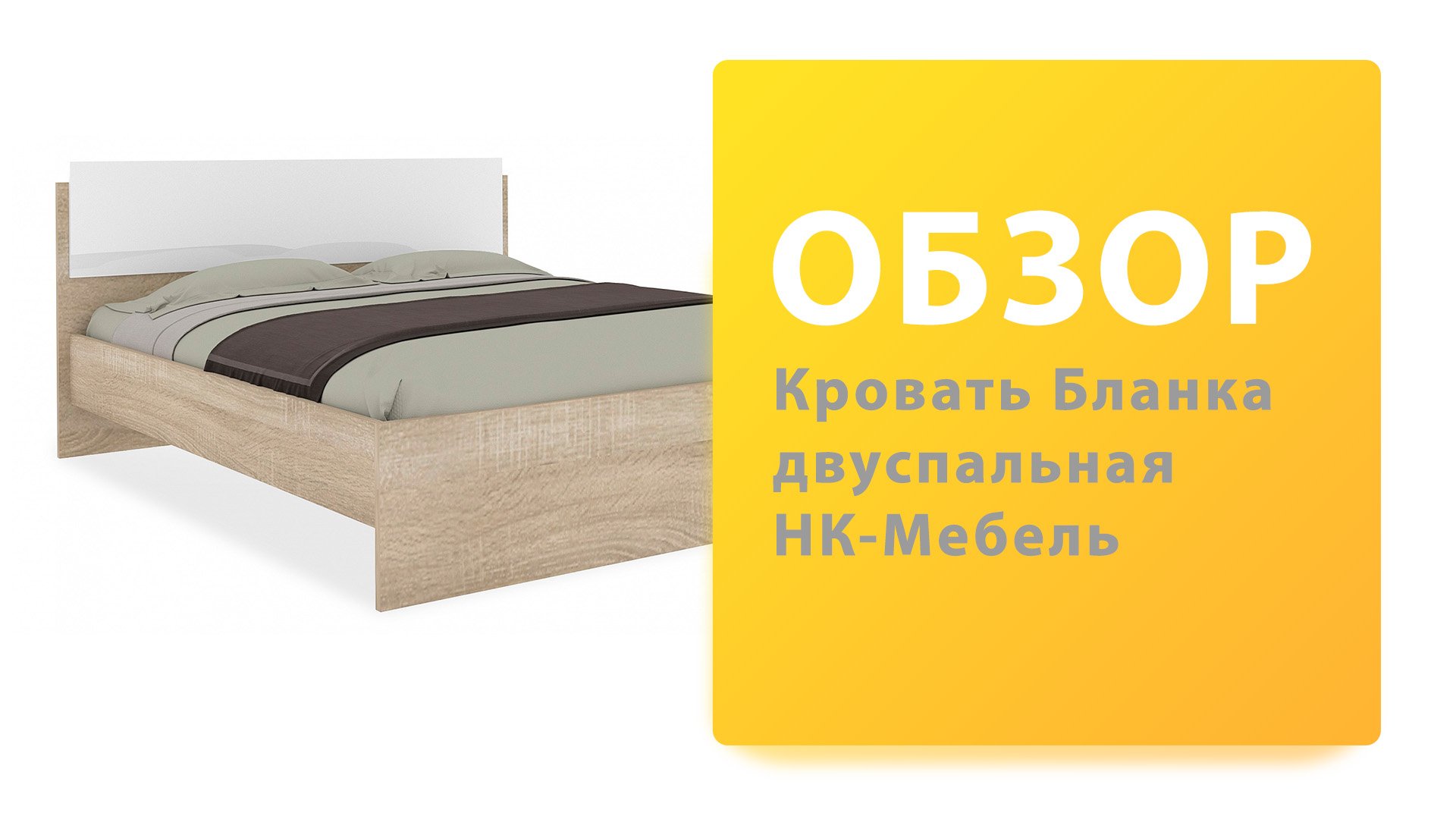 Обзор Кровать Бланка 160 НК-Мебель Мебельком смотреть онлайн