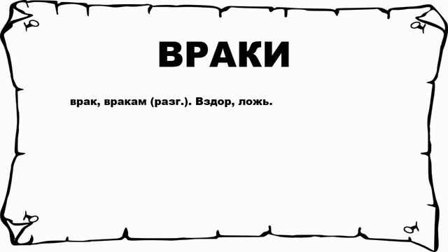 ВРАКИ - что это такое? значение и описание смотреть онлайн