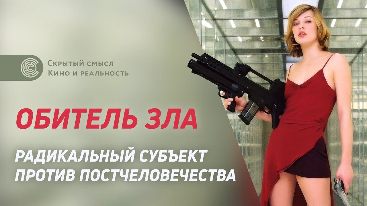 «Обитель зла»: смысл феномена зомби. Радикальный субъект против постчеловечества смотреть онлайн