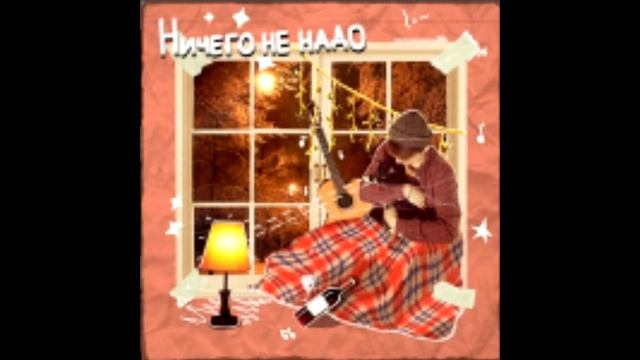некстати - Ничего не надо смотреть онлайн