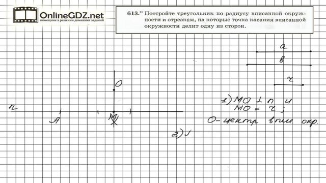 Задание №613 - ГДЗ по геометрии 7 класс (Мерзляк) смотреть онлайн