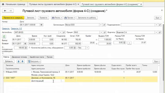 Путевой лист. Руководство по быстрому запуску Путевые листы для 1С. смотреть онлайн