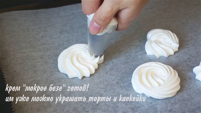 Меренги на основе крема "Мокрое безе" смотреть онлайн