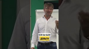 Если бы были ДЕНЬГИ...
