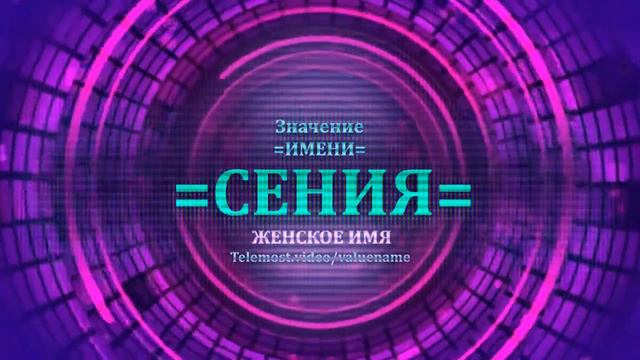Значение и определение имени Сения - ЖЕНСКОЕ смотреть онлайн