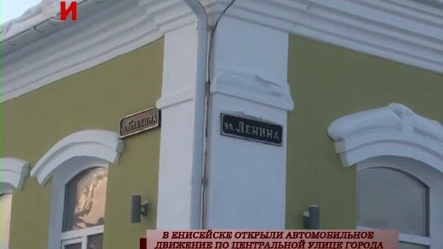 В ЕНИСЕЙСКЕ ОТКРЫЛИ АВТОМОБИЛЬНОЕ ДВИЖЕНИЕ ПО ЦЕНТРАЛЬНОЙ УЛИЦЕ ГОРОДА смотреть онлайн