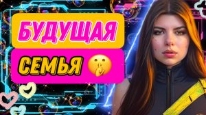 Вы живете в мире, где вам даётся две попытки принять будущую семью ?