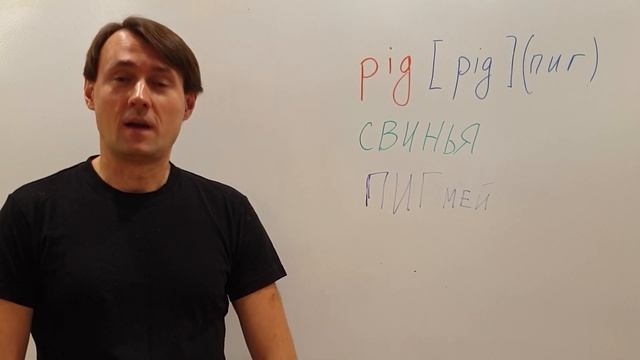 КАК ЗАПОМНИТЬ слово PIG? Английский для НАЧИНАЮЩИХ С НУЛЯ смотреть онлайн