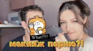 ДЕЛАЮ МАКИЯЖ ПАРНЮ?!