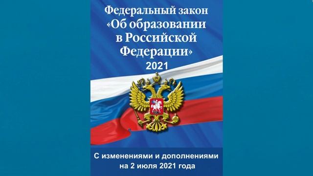 Федеральный закон "Об образовании в Российской Федерации" (2021) (ред. от 02.07.2021) - аудиокнига смотреть онлайн