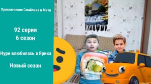 Приключения Смайлика и Мити Нури влюбилась в Ярика 92 серия 6 сезон Новый сезон
