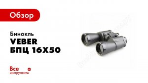 Обзор серии биноклей Veber Classic 16x50