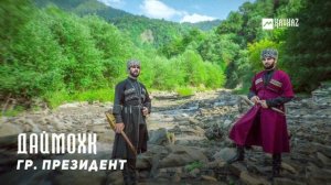 гр. Президент - Даймохк | KAVKAZ MUSIC CHECHNYA