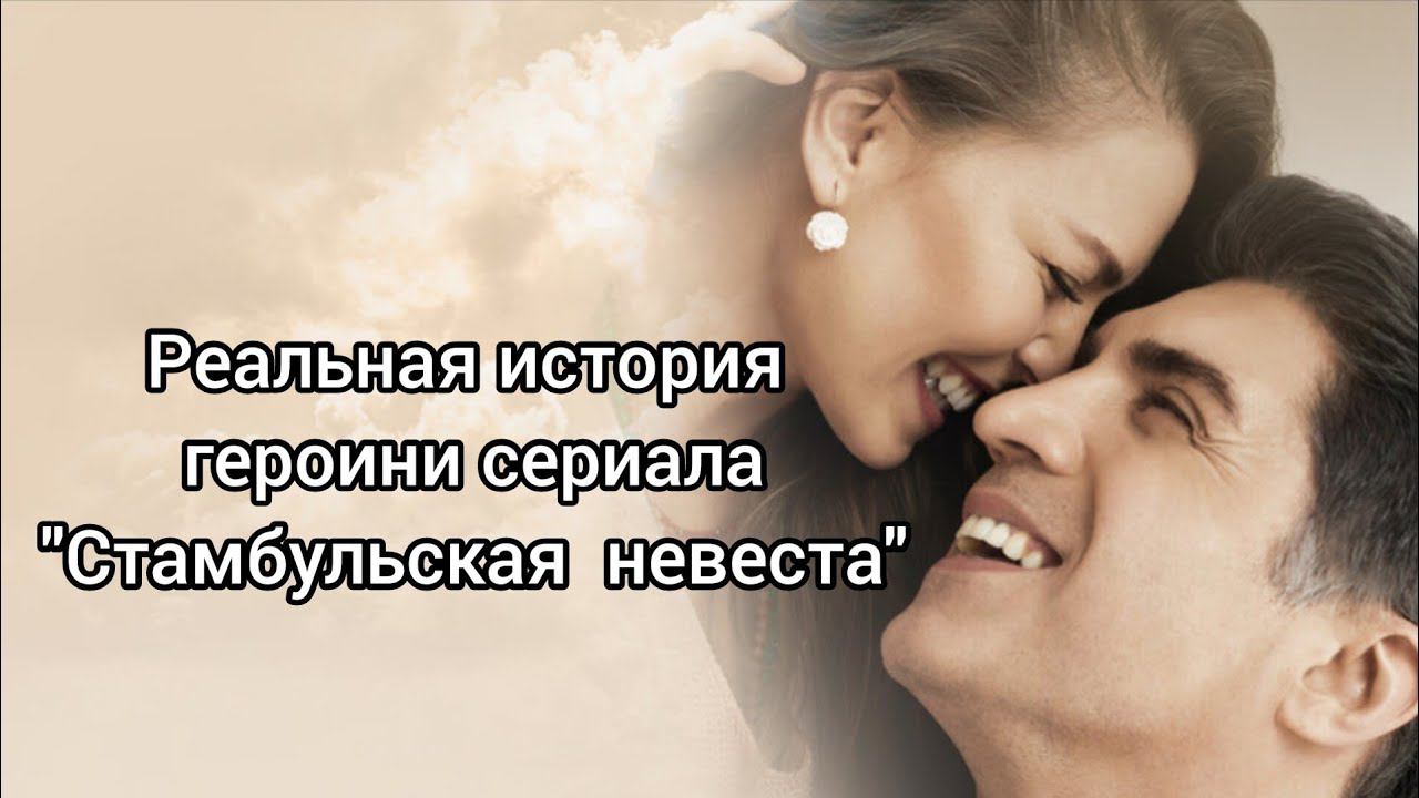 Реальная история героини сериала 