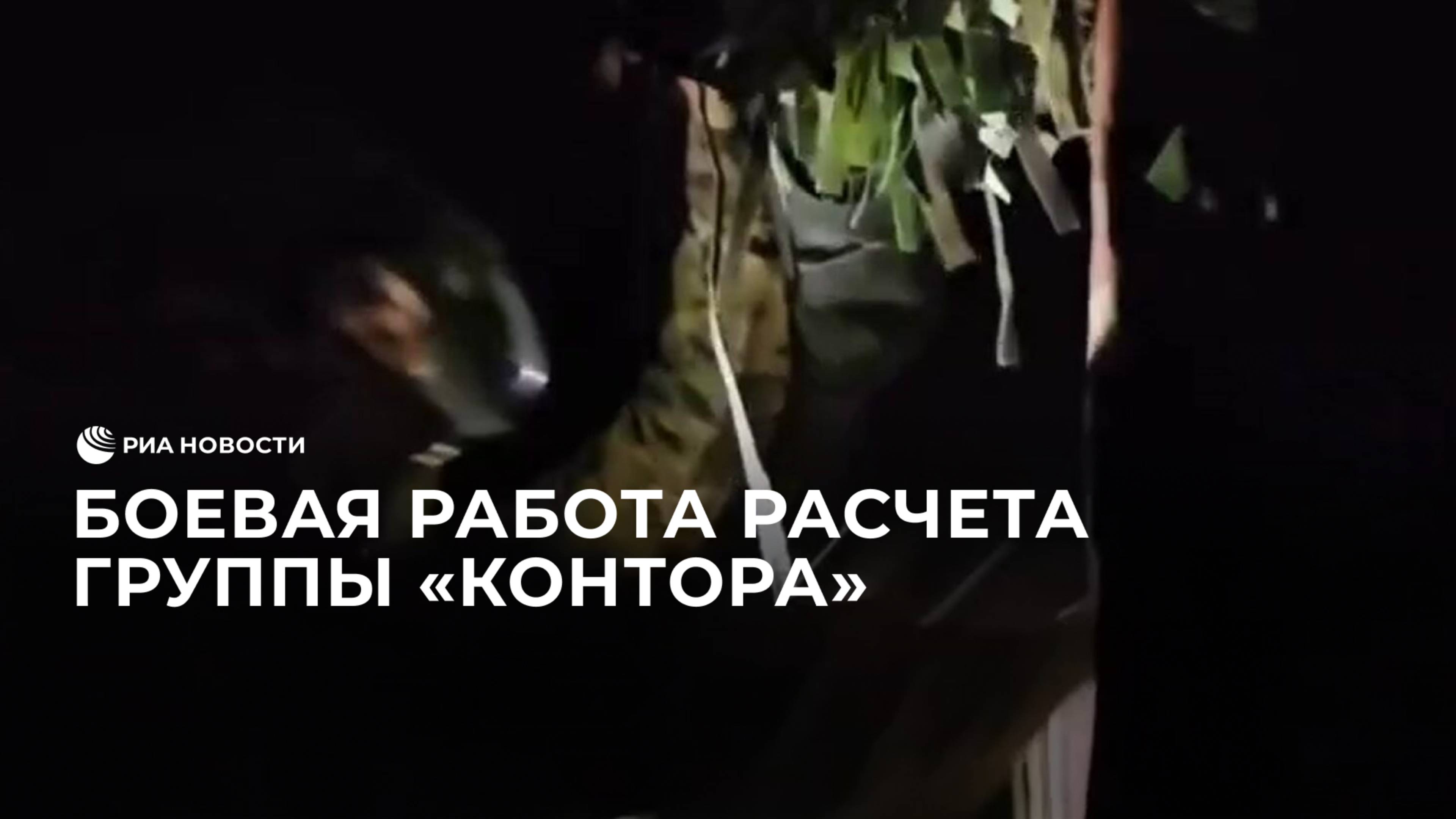 Боевая работа расчета группы 