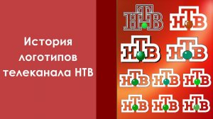 История логотипов телеканала НТВ