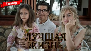 Лучшая жизнь