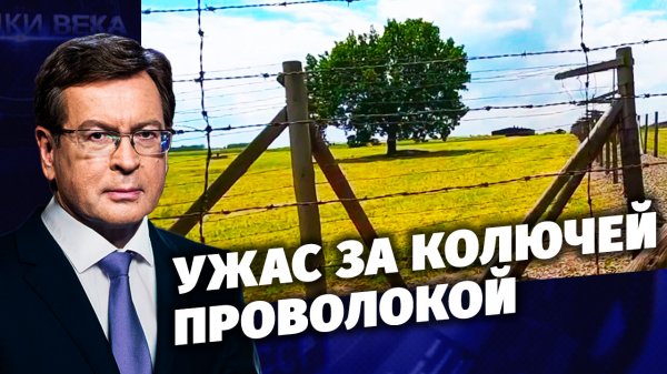 Д/с «Загадки века с Сергеем Медведевым». Ужас за колючей проволокой.