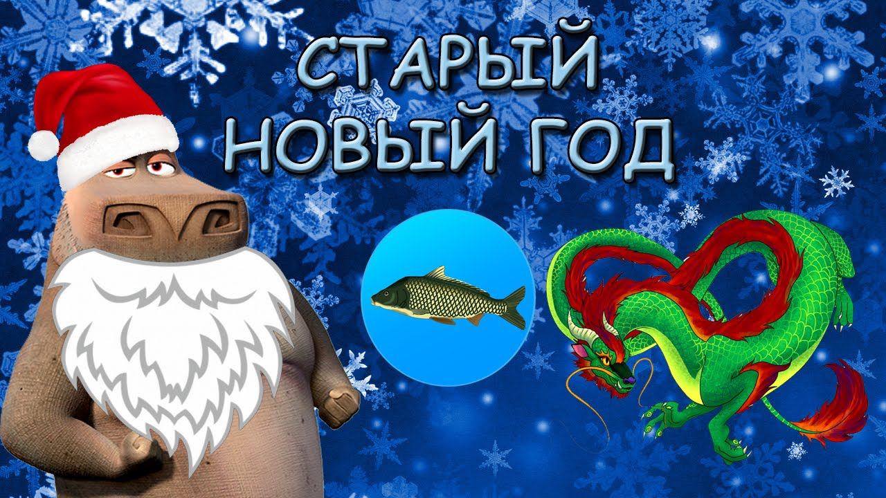 ❄️⛄СТАРЫЙ НОВЫЙ ГОД | Реальная Рыбалка смотреть онлайн