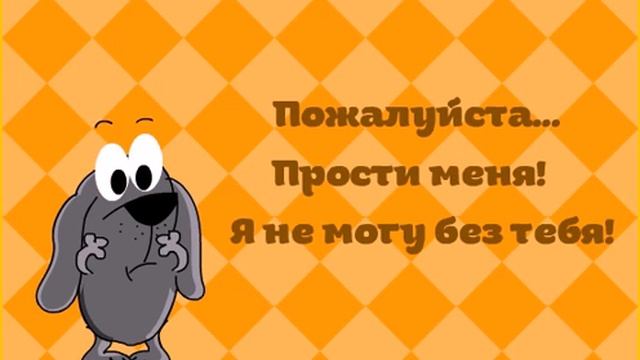Прости меня, я не могу без тебя! смотреть онлайн