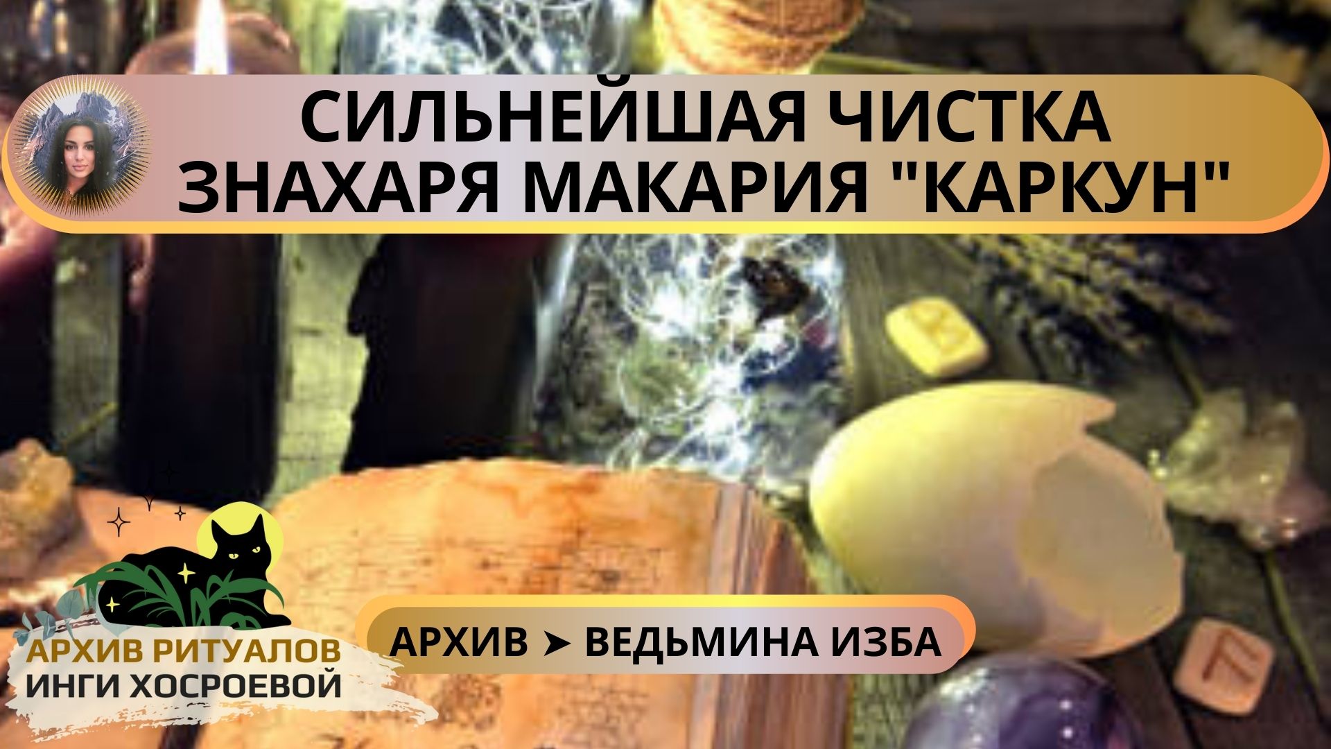 СИЛЬНЕЙШАЯ ЧИСТКА ЗНАХАРЯ МАКАРИЯ «КАРКУН». ДЛЯ ВСЕХ ➤ ВЕДЬМИНА ИЗБА смотреть онлайн