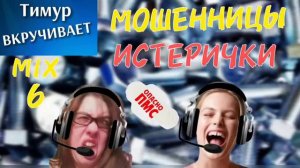Мошенницы-ИСТЕРИЧКИ. Микс 6
