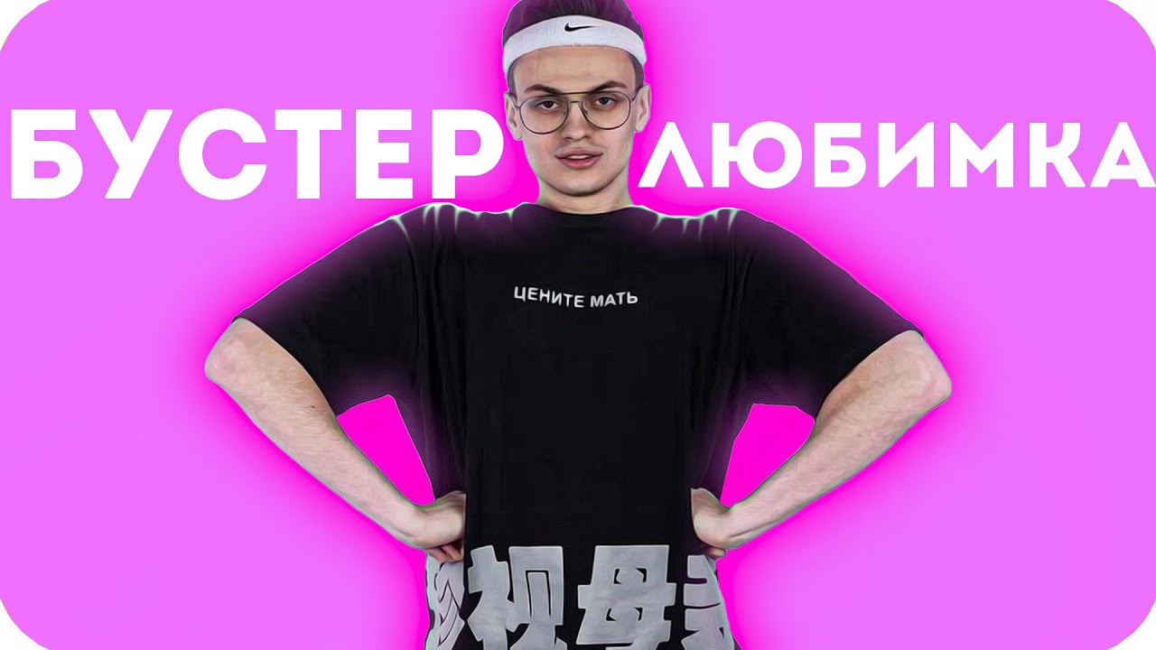 БУСТЕР КАВЕР НА NILETTO ЛЮБИМКА / NILETTO - Любимка (Премьера клипа) / BUSTER ROFLS смотреть онлайн