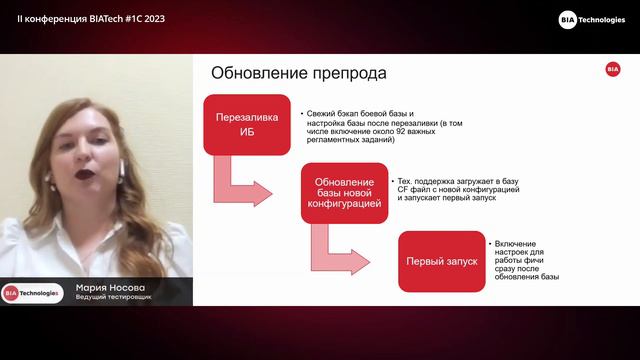 Мария Носова - Релиз 1С глазами тестировщика. Что делаем и зачем. Регламенты – это не боль : )
