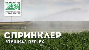 Дождевальная машина ZDM 500/110 с дальнеструйным дождевателем