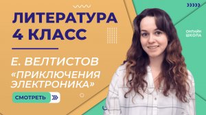 E. Велтистов. «Приключения Электроника». Видеоурок 25. Литература 4 класс