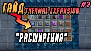 Гайд по Thermal expansion 1.16.5 #3 Расширения/Улучшения (minecraft java edition/майнкрафт джава)