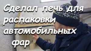 ПЕЧЬ ДЛЯ РАСПАКОВКИ ФАР АВТОМОБИЛЯ