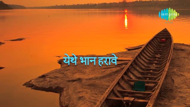 Shatada Prem Karave with lyrics | शतदा प्रेम करावे | Arun Date | Yeshwant Deo | Mangesh Padgaonkar смотреть онлайн