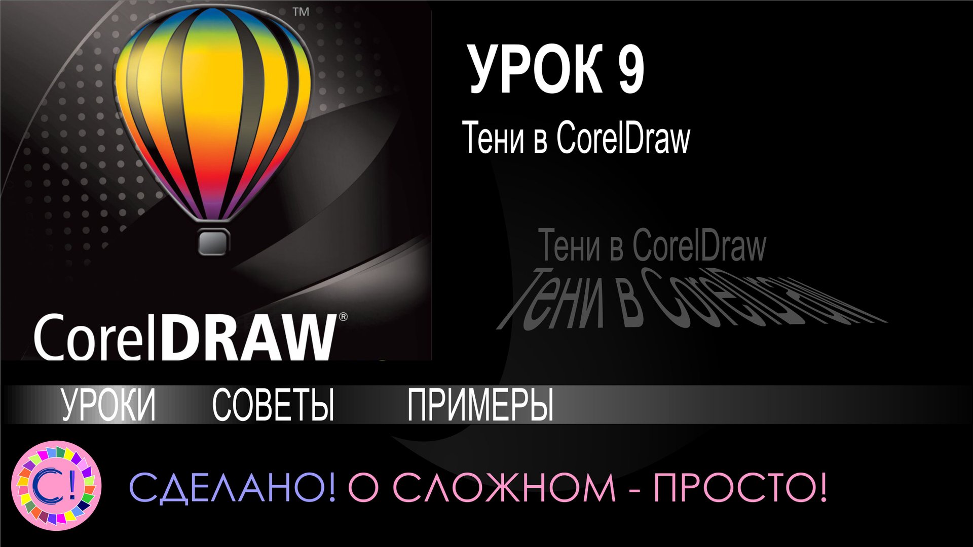 CorelDraw. Урок 9. Тени в Корел Дроу смотреть онлайн