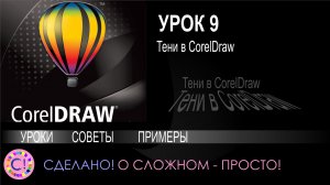 CorelDraw. Урок 9. Тени в Корел Дроу