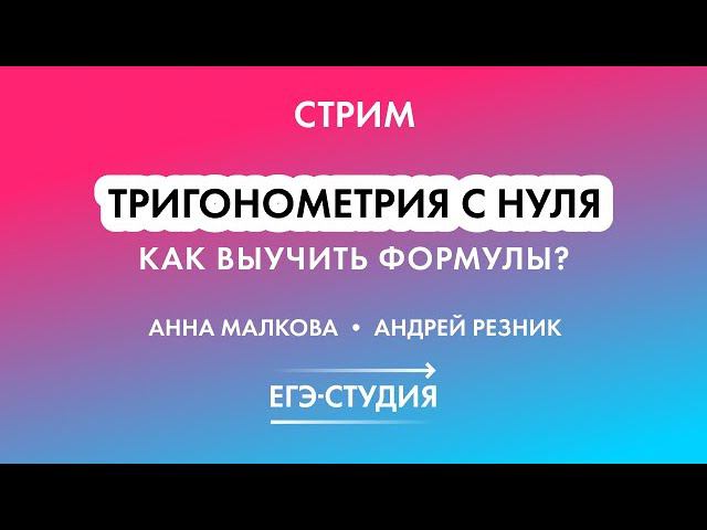 Стрим Тригонометрия с нуля! Как выучить все формулы для ЕГЭ-2022! Анна Малкова, Андрей Резник смотреть онлайн