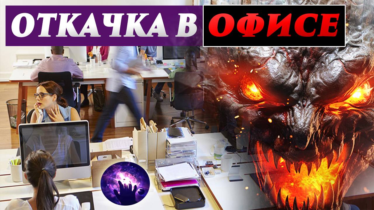 Очистка помещения от негатива. Очистка от негативных энергий. Регрессивный гипноз. Ченнелинг. смотреть онлайн